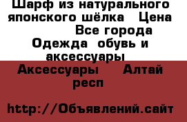 Шарф из натурального японского шёлка › Цена ­ 1 500 - Все города Одежда, обувь и аксессуары » Аксессуары   . Алтай респ.